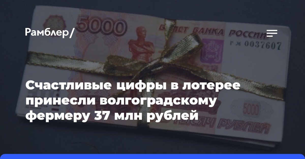 Счастливые цифры помогли волгоградскому фермеру выиграть 37 млн рублей