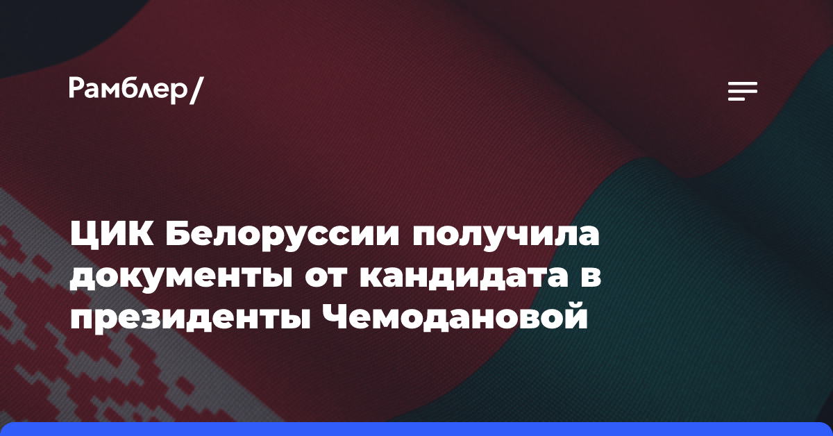 ЦИК Белоруссии получила документы от кандидата в президенты Чемодановой