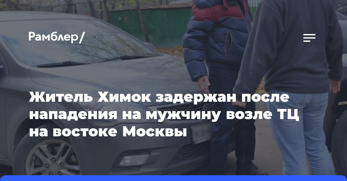 Житель Химок задержан после нападения на мужчину возле ТЦ на востоке Москвы