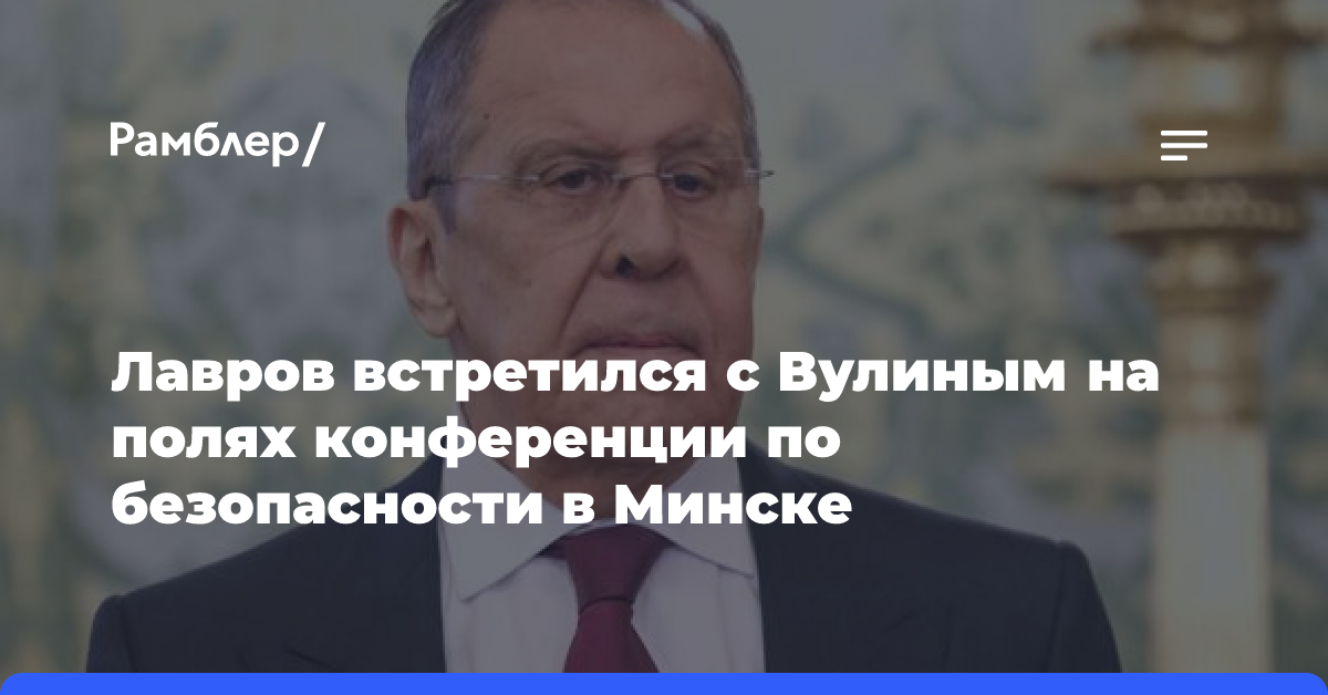 Лавров встретился с Вулиным на полях конференции по безопасности в Минске