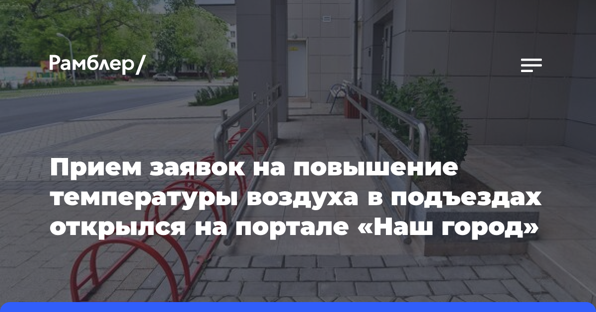 Прием заявок на повышение температуры воздуха в подъездах открылся на портале «Наш город»