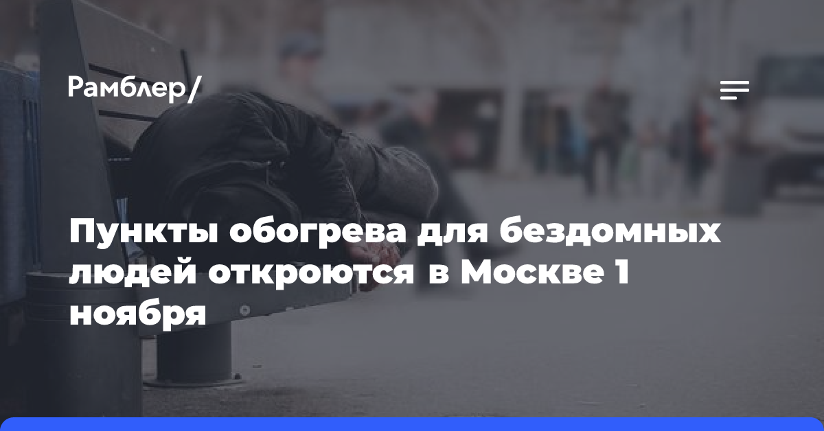 Пункты обогрева для бездомных людей откроются в Москве 1 ноября