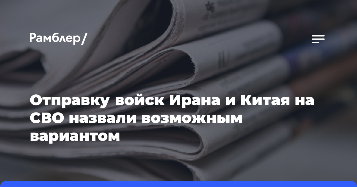 Отправку войск Ирана и Китая на СВО назвали возможным вариантом