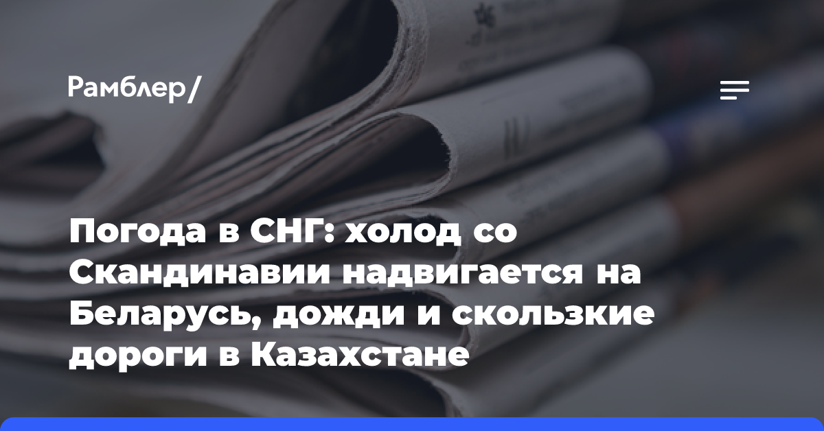 Погода в СНГ: холод со Скандинавии надвигается на Беларусь, дожди и скользкие дороги в Казахстане