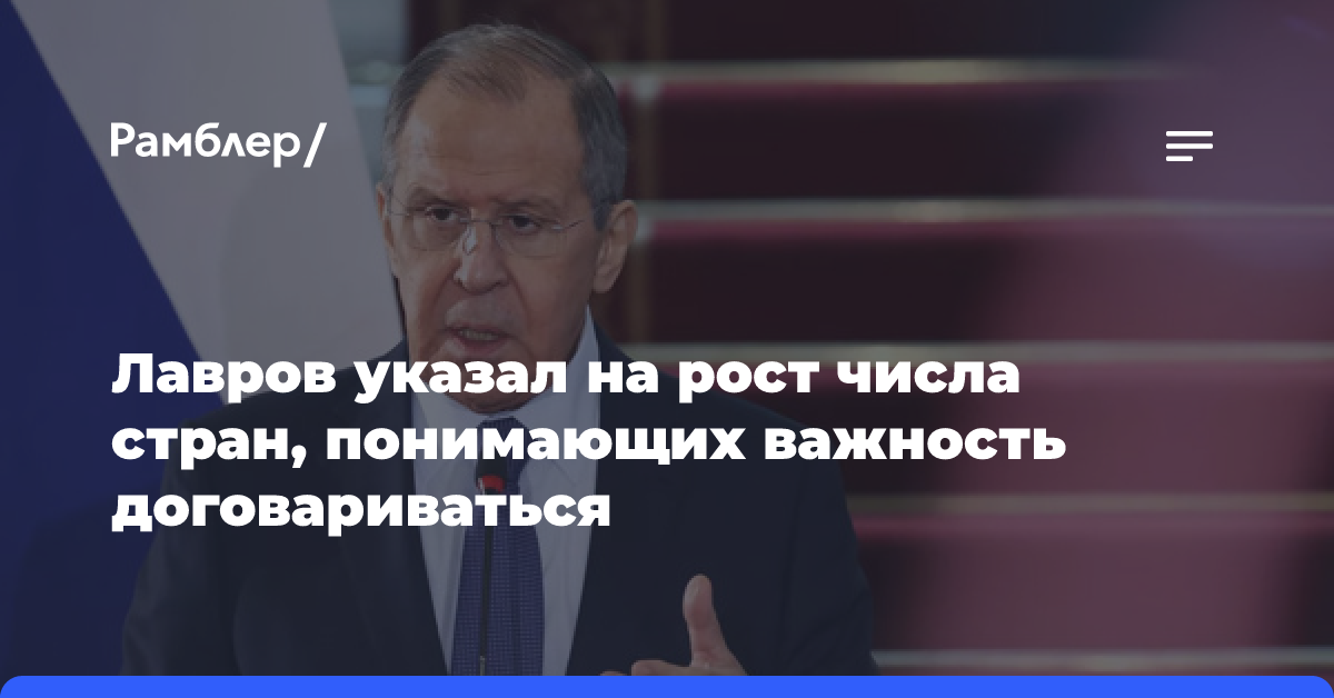 Лавров указал на рост числа стран, понимающих важность договариваться