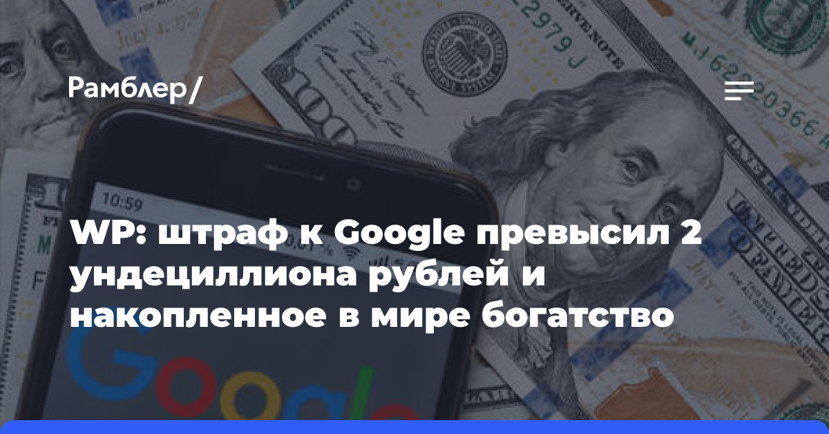 Кремль объяснил рекордный штраф Google в 2 ундециллиона рублей