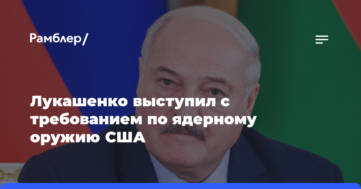 Лукашенко предложил США вывести свое ядерное оружие из Евразии