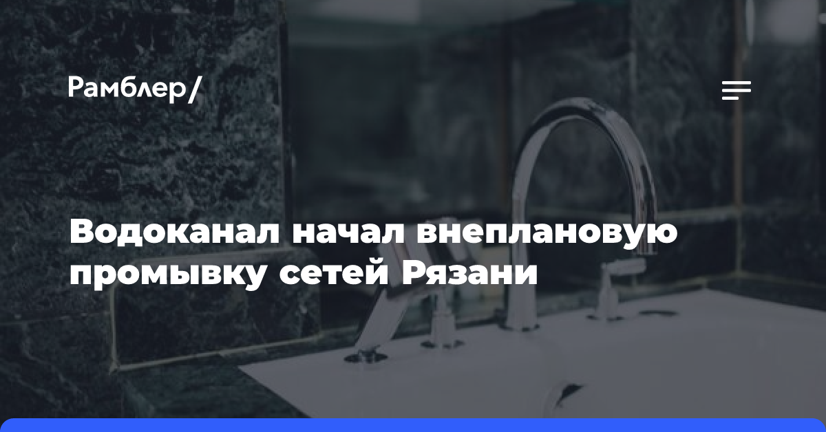 Водоканал начал внеплановую промывку сетей Рязани