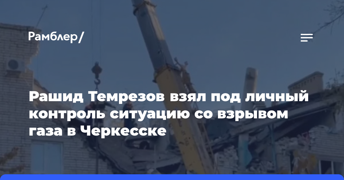 Рашид Темрезов взял под личный контроль ситуацию со взрывом газа в Черкесске