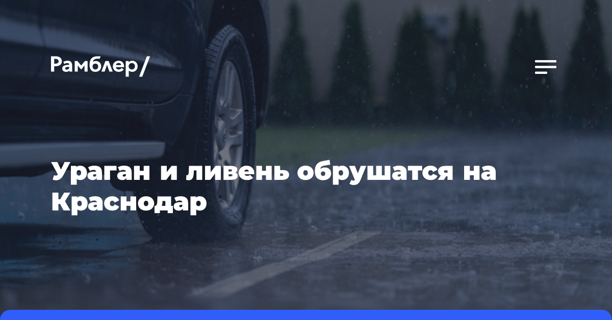 Ураган и ливень обрушатся на Краснодар