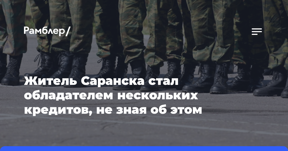 Житель Саранска стал обладателем нескольких кредитов, не зная об этом