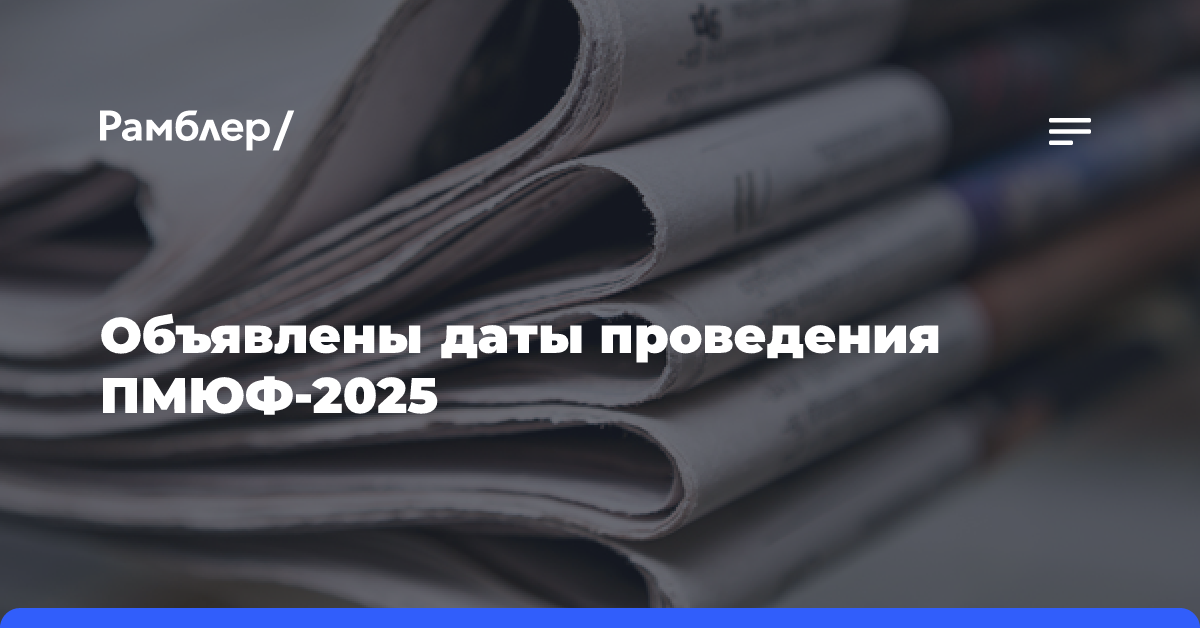 Объявлены даты проведения ПМЮФ—2025