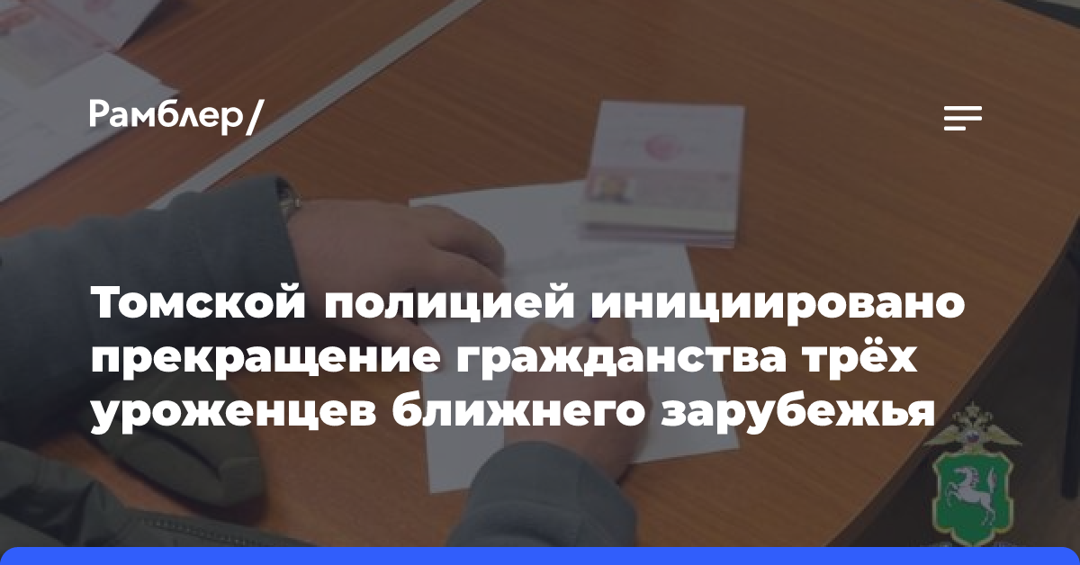 Томской полицией инициировано прекращение гражданства трёх уроженцев ближнего зарубежья