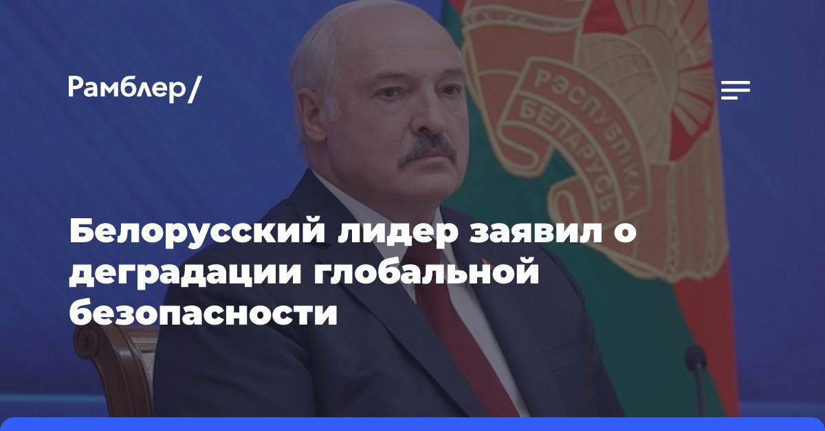 Белорусский лидер заявил о деградации глобальной безопасности