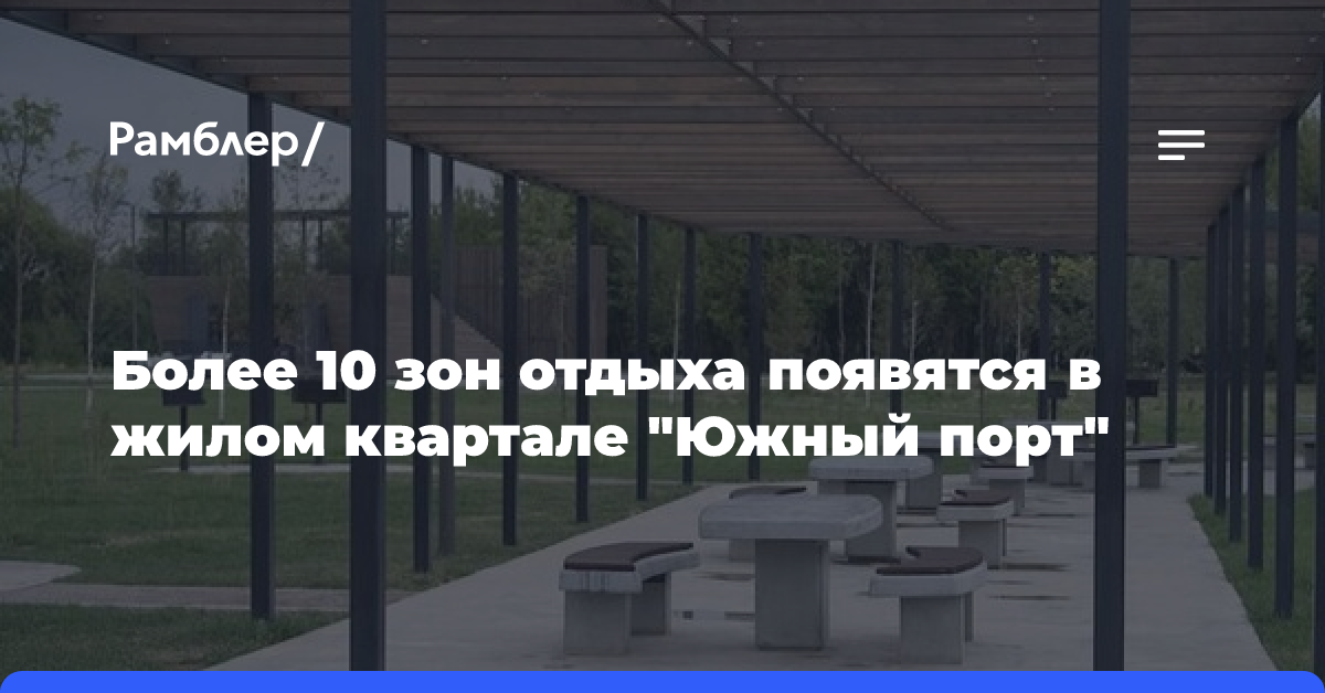 Более 10 зон отдыха появятся в жилом квартале «Южный порт»