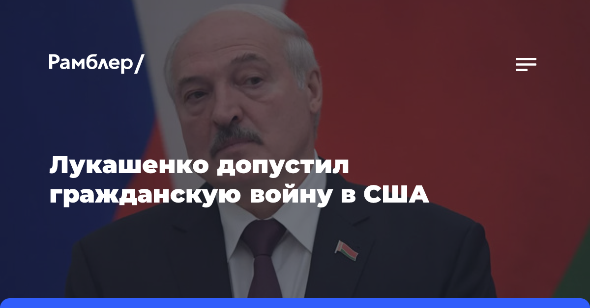 Лукашенко допустил гражданскую войну в США