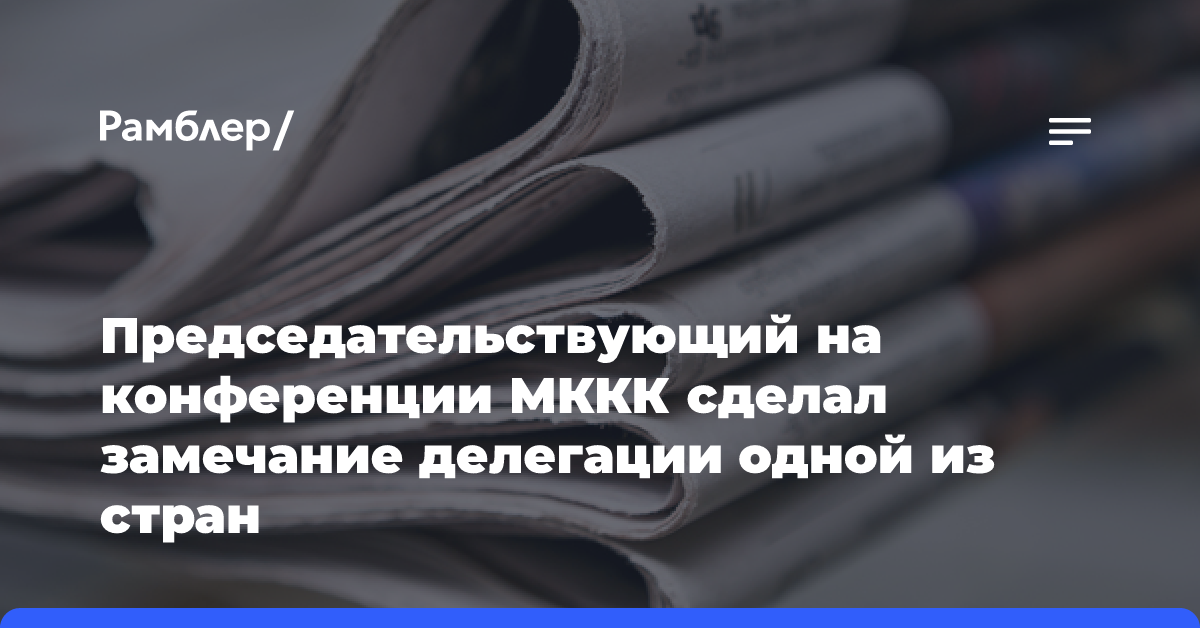 Председательствующий на конференции МККК сделал замечание делегации одной из стран