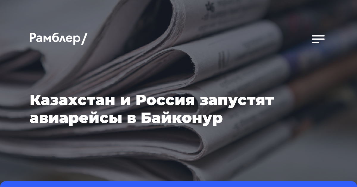 Казахстан и Россия запустят авиарейсы в Байконур