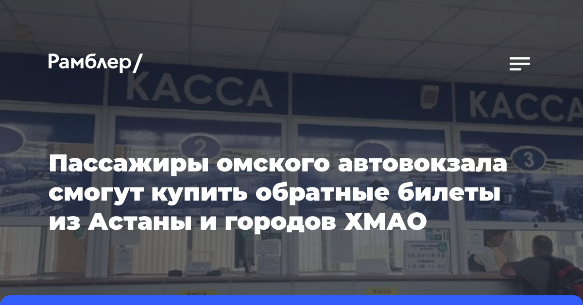 Пассажиры омского автовокзала смогут купить обратные билеты из Астаны и городов ХМАО