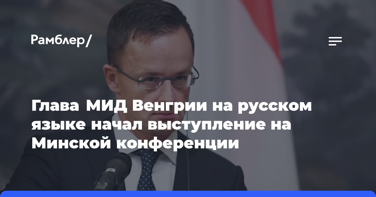 Глава МИД Венгрии на русском языке начал выступление на Минской конференции