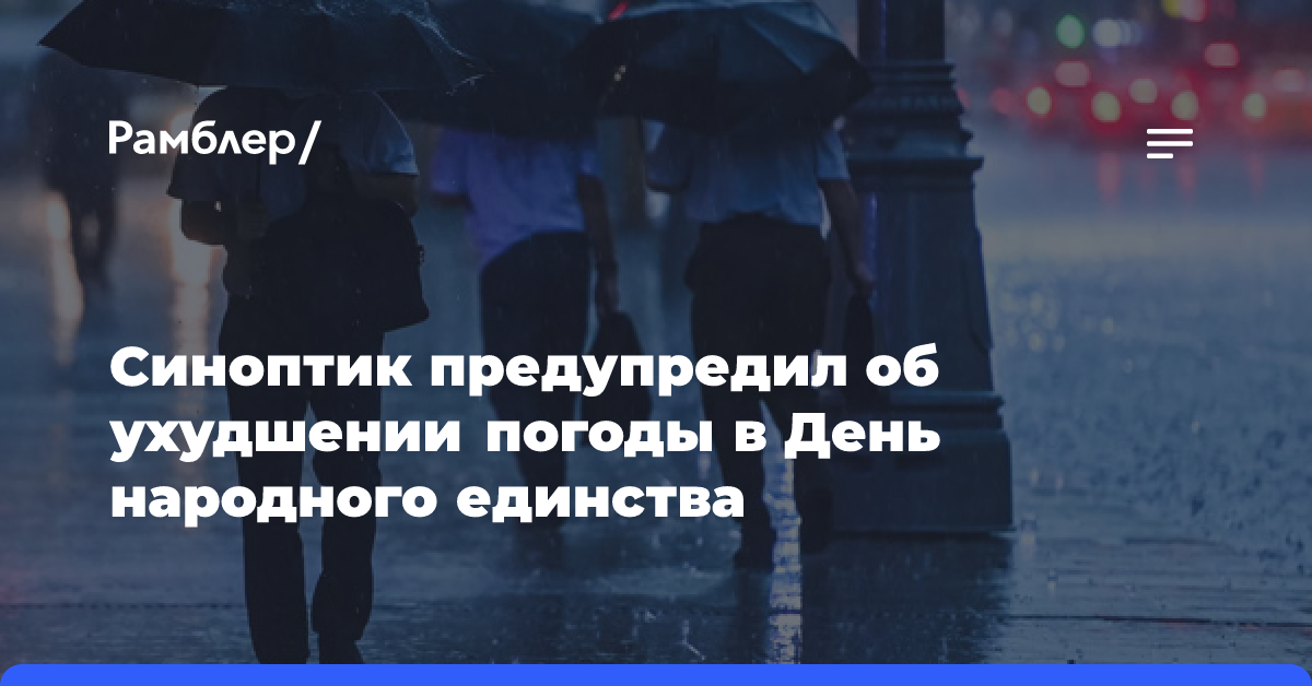 Синоптик предупредил об ухудшении погоды в Москве в День народного единства