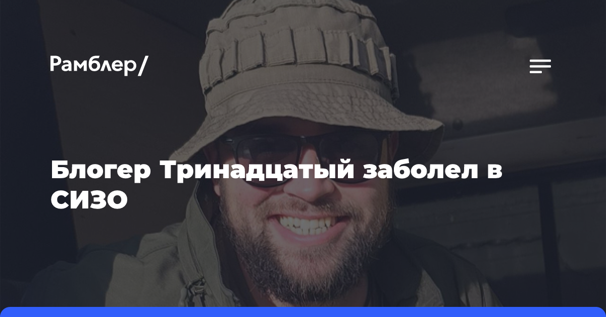 Блогер Тринадцатый заболел в СИЗО