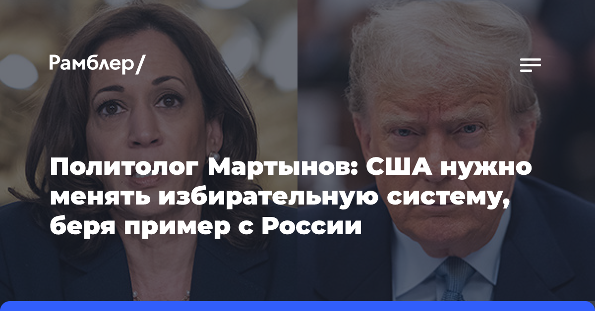 Политолог Мартынов: система выборов США устарела