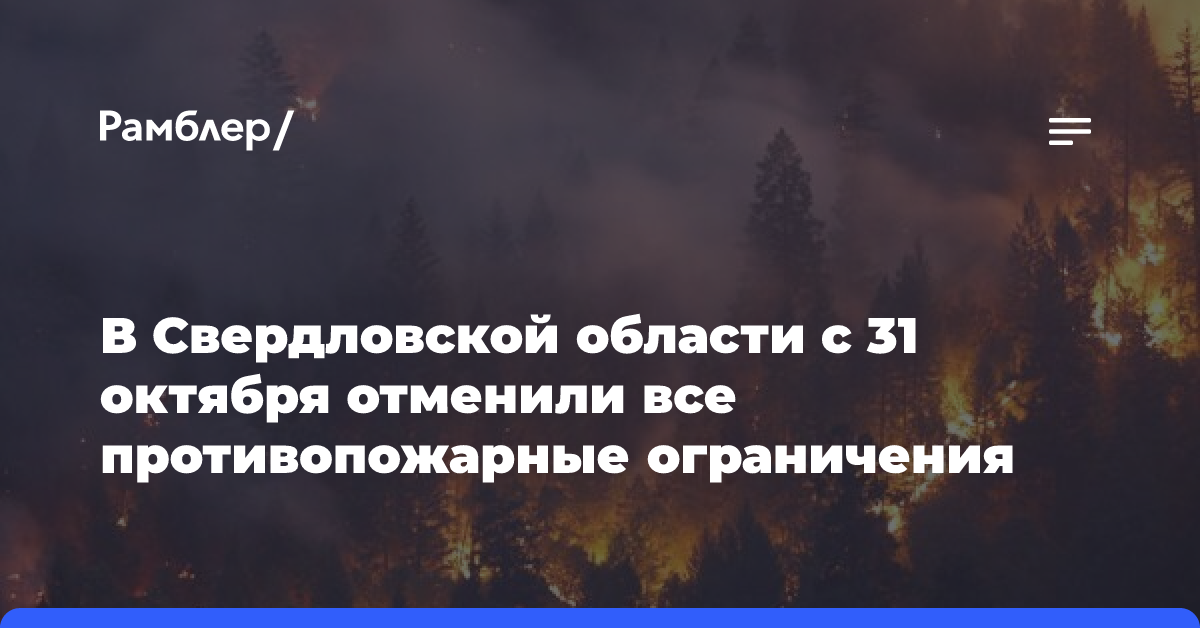 В Свердловской области с 31 октября отменили все противопожарные ограничения