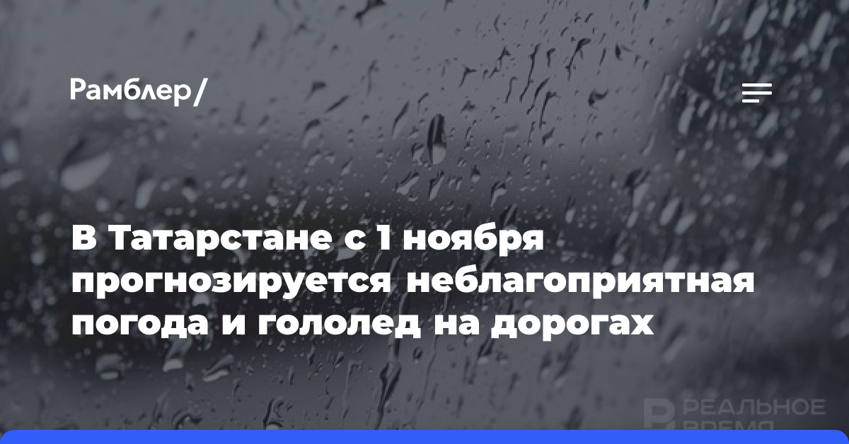 В Татарстане с 1 ноября прогнозируется неблагоприятная погода и гололед на дорогах