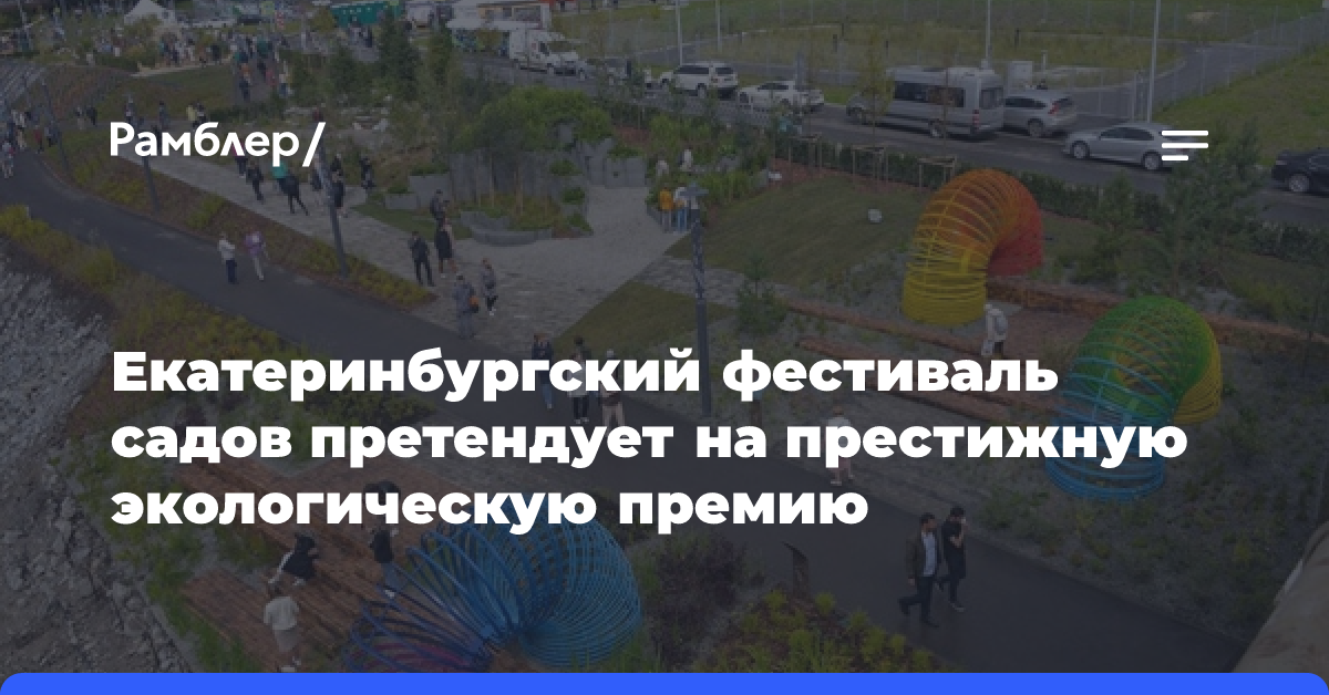 Екатеринбургский фестиваль садов претендует на престижную экологическую премию