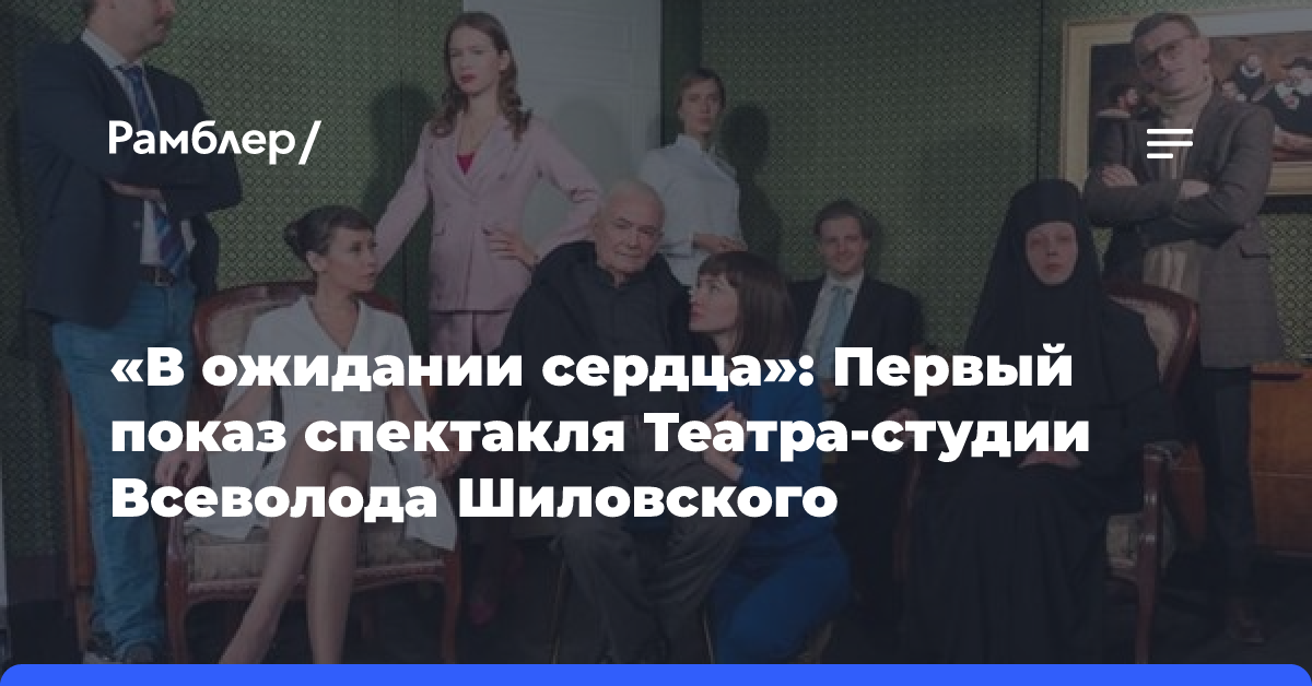 «В ожидании сердца»: Первый показ спектакля Театра-студии Всеволода Шиловского