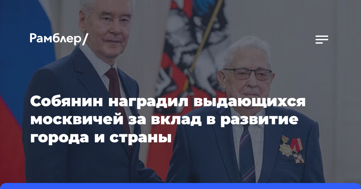 Собянин вручил государственные награды накануне Дня народного единства