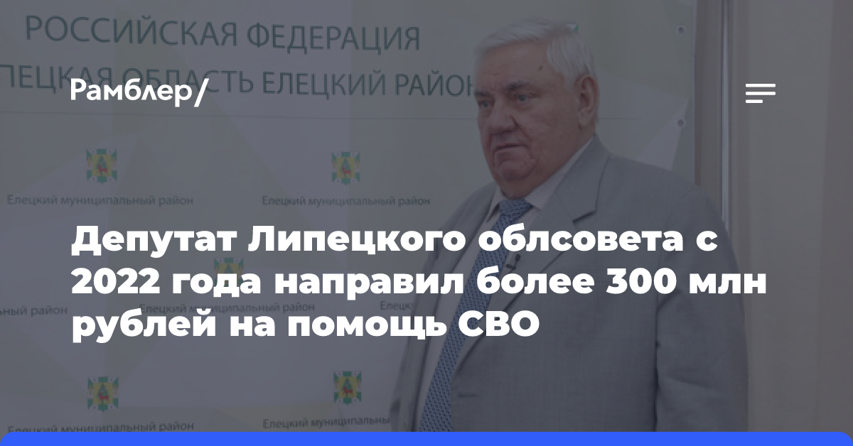 Депутат Липецкого облсовета Владимир Архипенко направил участникам СВО 300 млн рублей