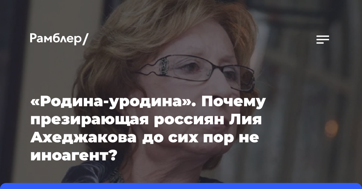 «Родина-уродина». Почему презирающая россиян Лия Ахеджакова до сих пор не иноагент?