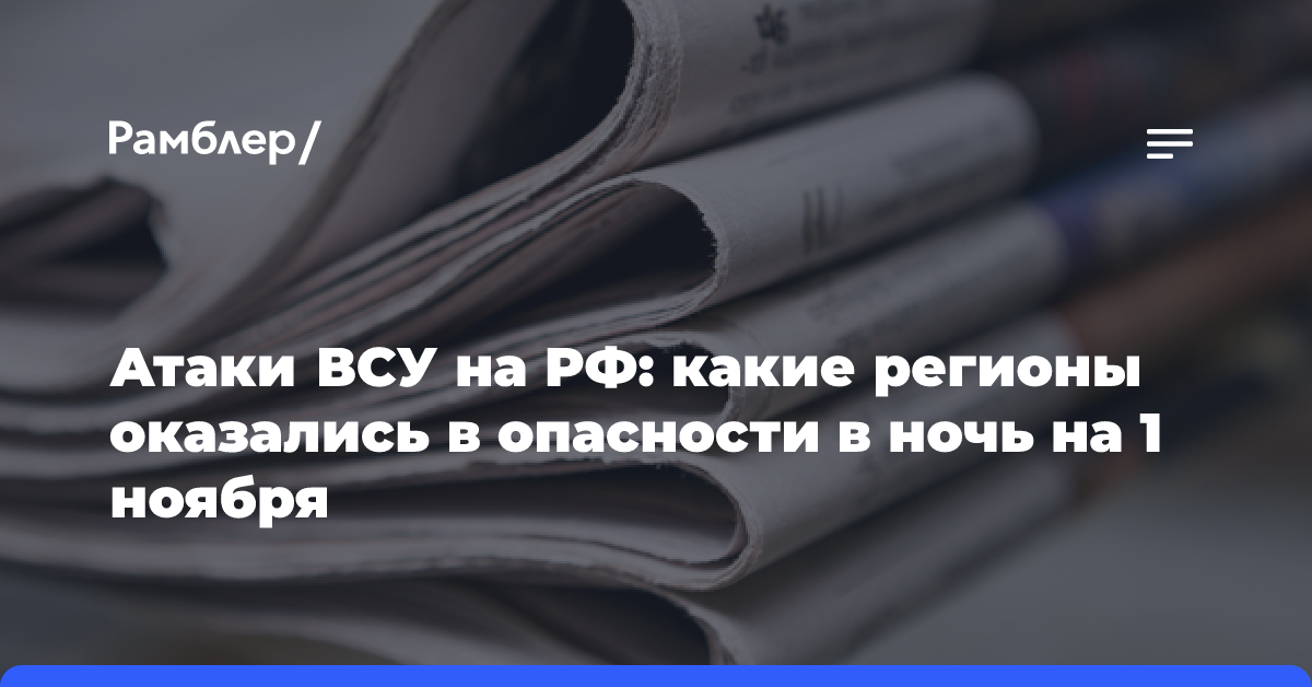 Атаки ВСУ на РФ: какие регионы оказались в опасности в ночь на 1 ноября