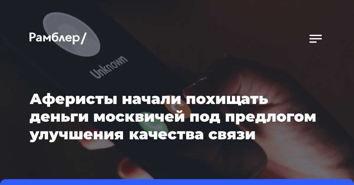 Аферисты начали похищать деньги москвичей под предлогом улучшения качества связи