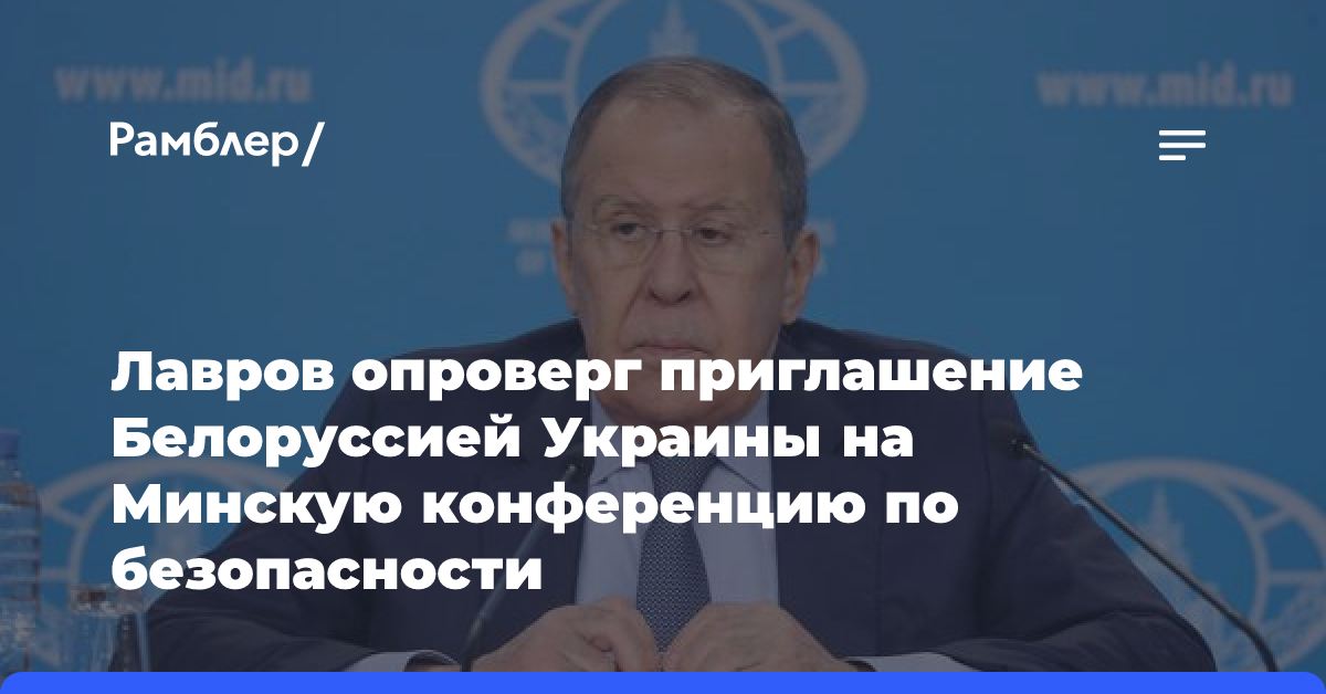 Лавров опроверг приглашение Белоруссией Украины на Минскую конференцию по безопасности