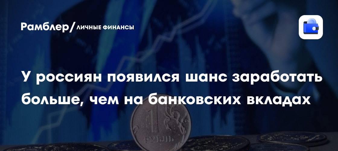 У россиян появился шанс заработать больше, чем на банковских вкладах