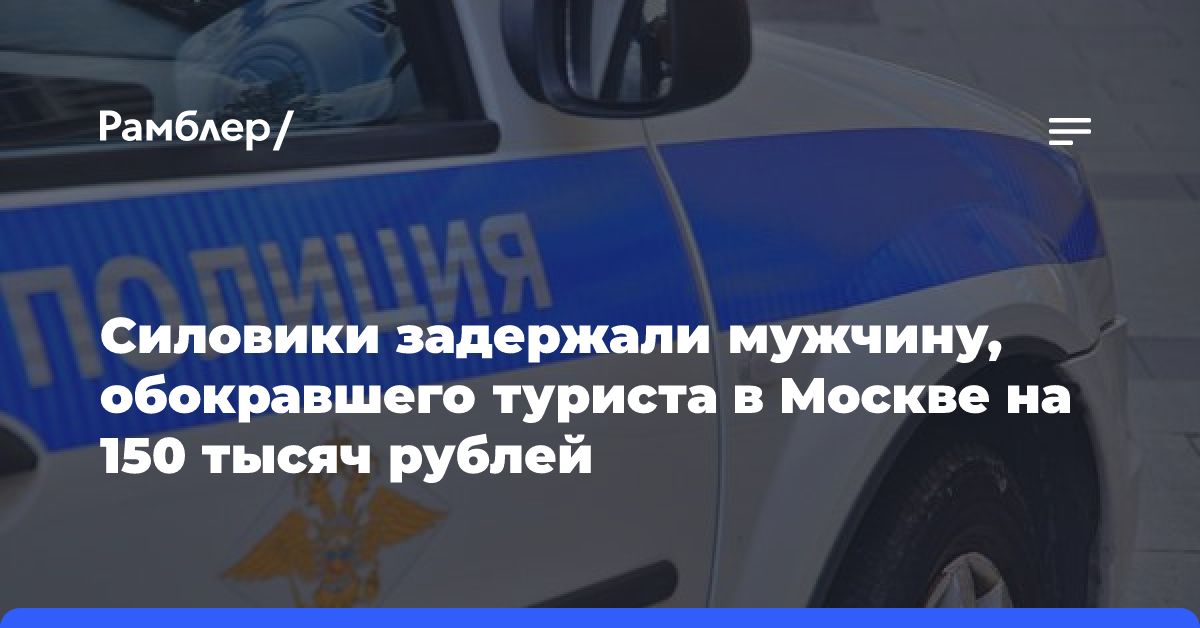 Силовики задержали мужчину, обокравшего туриста в Москве на 150 тысяч рублей