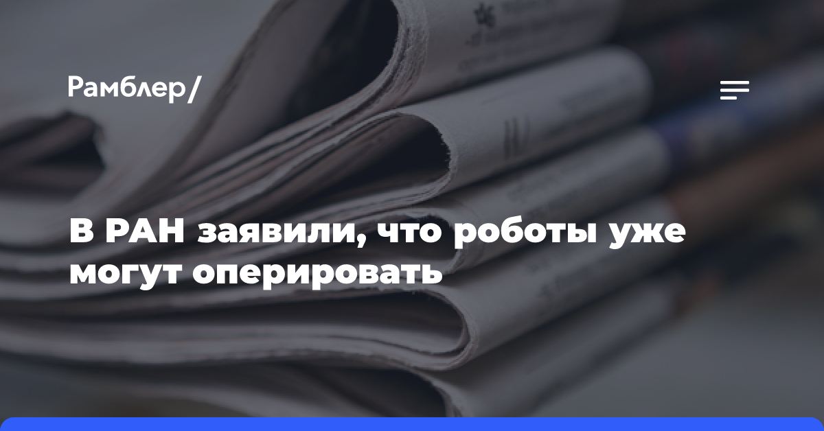 В РАН заявили, что роботы уже могут оперировать