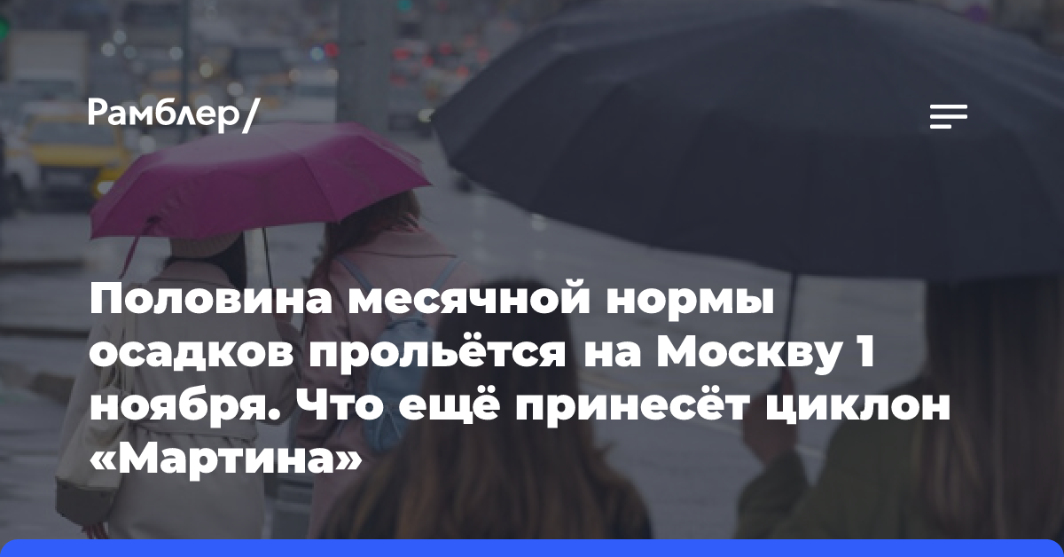 Половина месячной нормы осадков прольётся на Москву 1 ноября. Что ещё принесёт циклон «Мартина»