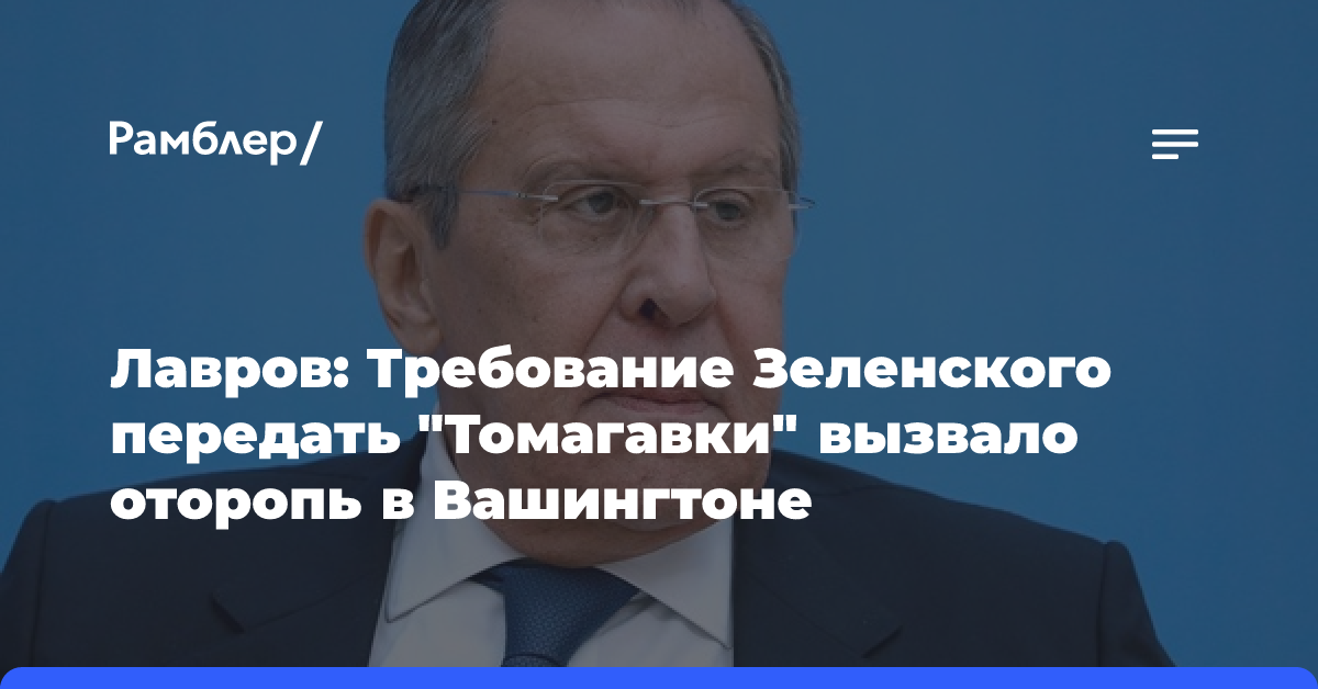 Лавров: Просьба Зеленского о «Томагавках» вызвала оторопь в США