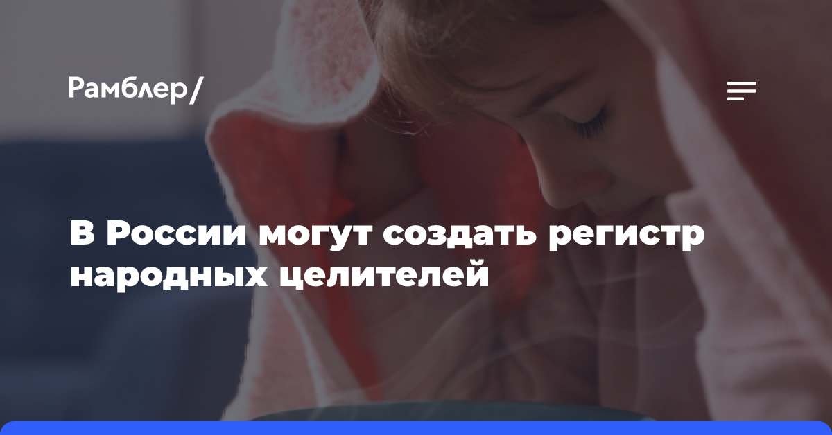 В России могут создать регистр народных целителей