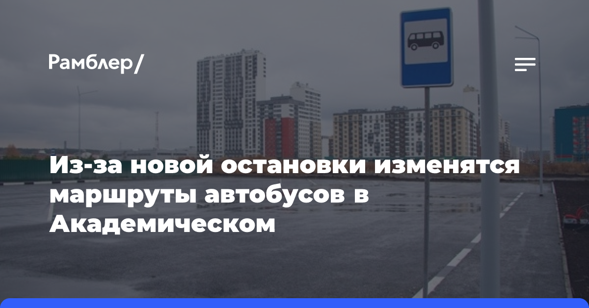 Из-за новой остановки изменятся маршруты автобусов в Академическом