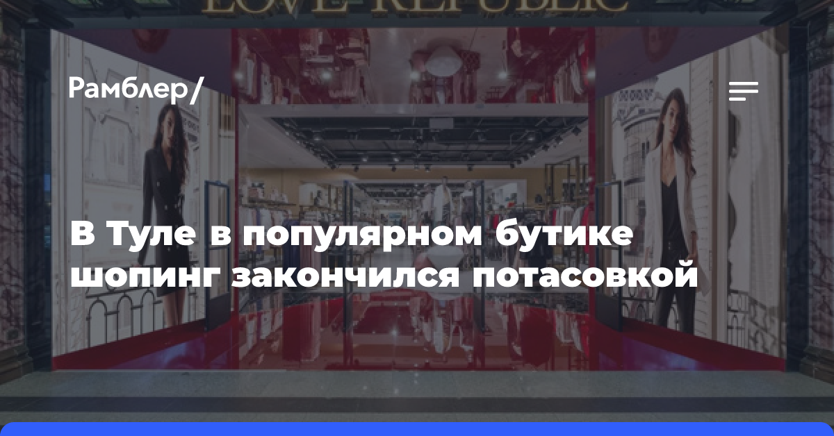 В Туле в популярном бутике шопинг закончился потасовкой