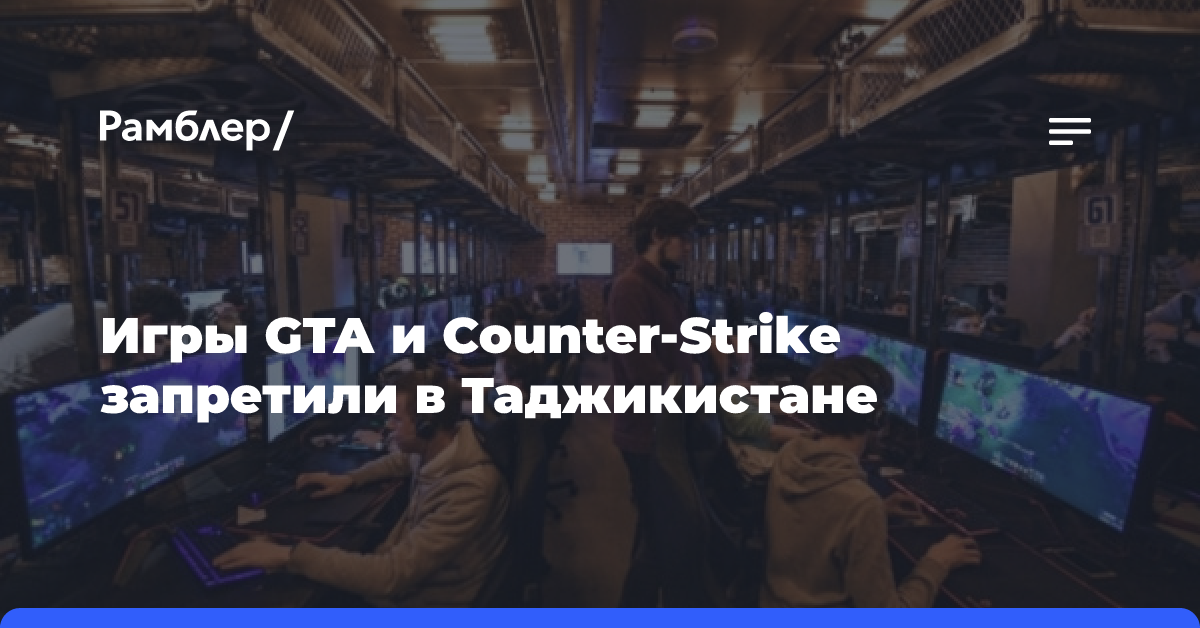 Игры GTA и Counter-Strike запретили в Таджикистане