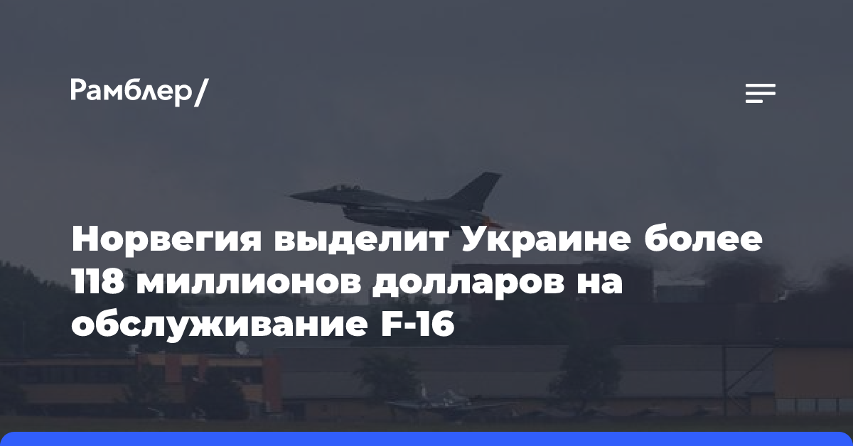 Норвегия выделит Украине более 118 миллионов долларов на обслуживание F-16