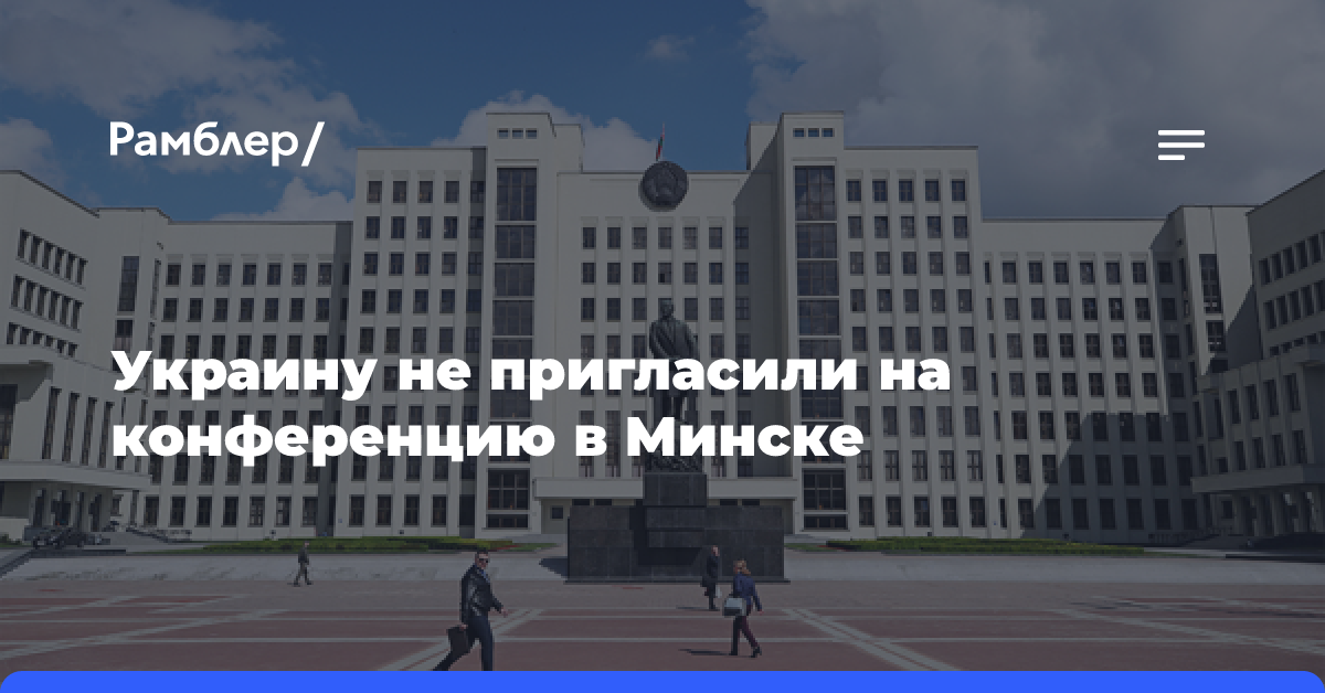 Лавров: Белоруссия не приглашала Украину на конференцию по безопасности в Минске