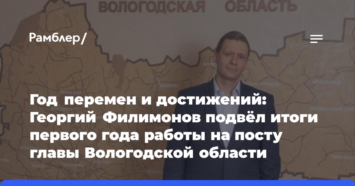 Год перемен и достижений: Георгий Филимонов подвёл итоги первого года работы на посту главы Вологодской области