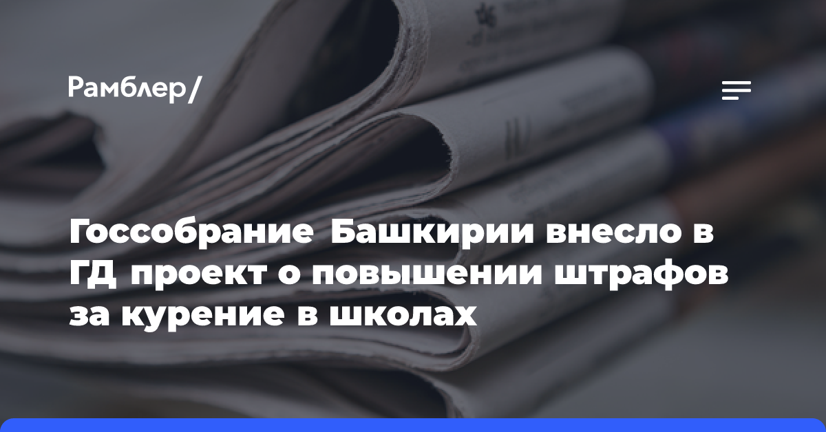 Госсобрание Башкирии внесло в ГД проект о повышении штрафов за курение в школах